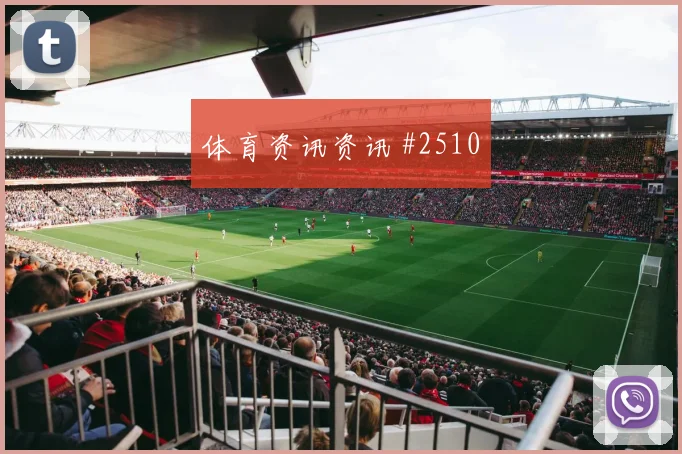 阿尔米隆2026世界杯热词排行