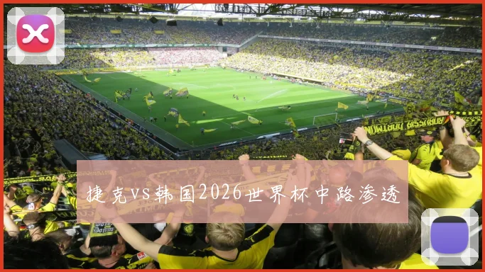 捷克vs韩国2026世界杯中路渗透