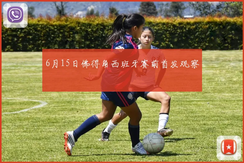 6月15日佛得角西班牙赛前首发观察