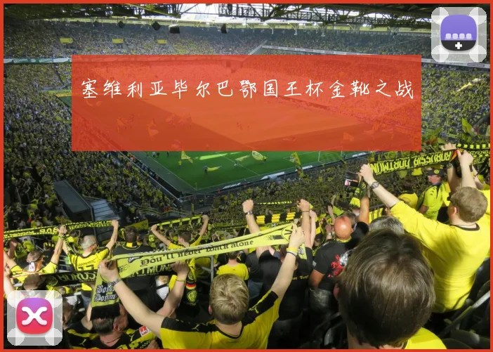 塞维利亚毕尔巴鄂国王杯金靴之战