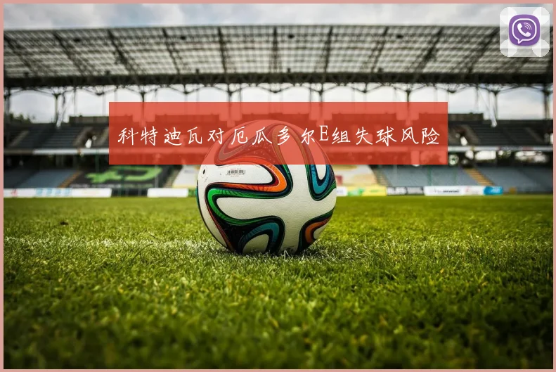 科特迪瓦对厄瓜多尔E组失球风险