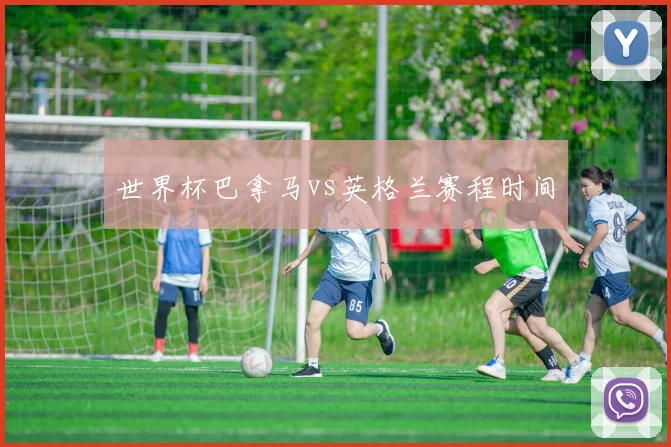 世界杯巴拿马vs英格兰赛程时间