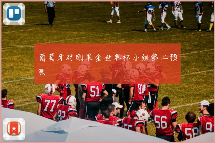 葡萄牙对刚果金世界杯小组第二预测