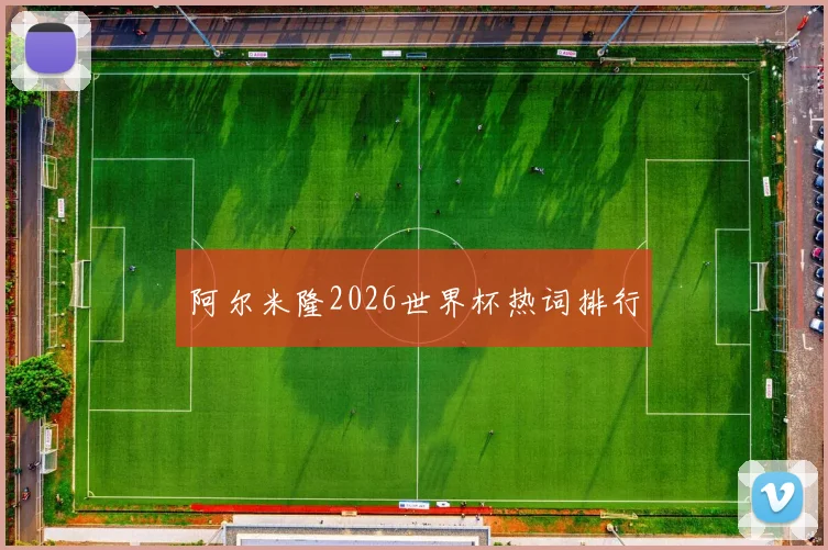 阿尔米隆2026世界杯热词排行