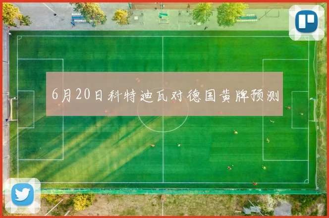 6月20日科特迪瓦对德国黄牌预测