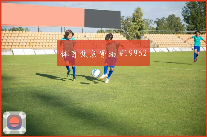 2026世界杯奥地利对阿根廷队进球数预测评估