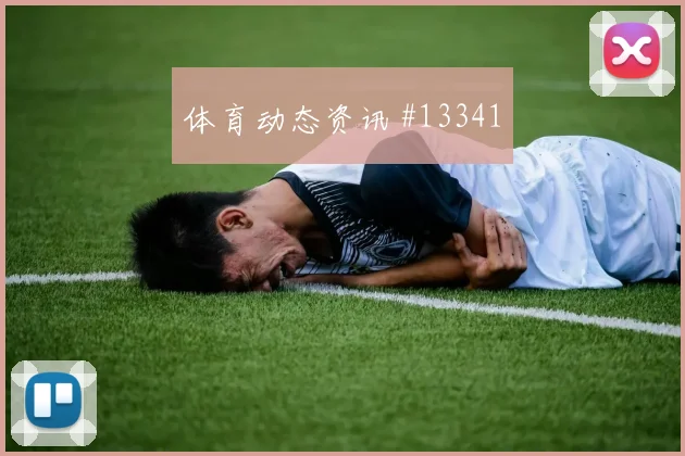 阿根廷队面对奥地利前场速度能否冲开防线冷门风险研判