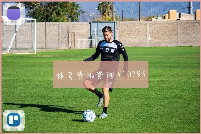 希克面对南非防线能否破解密集防守金靴热度参考