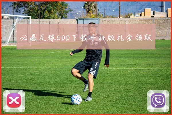 必赢足球app下载手机版礼金领取