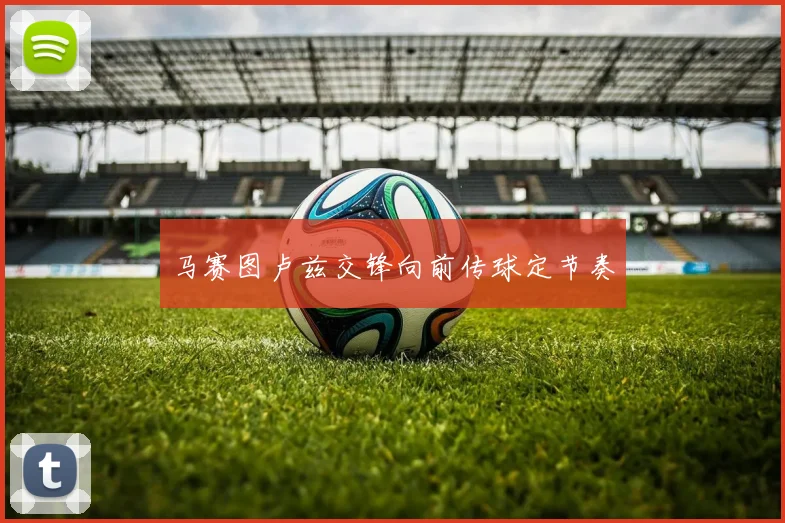 马赛图卢兹交锋向前传球定节奏