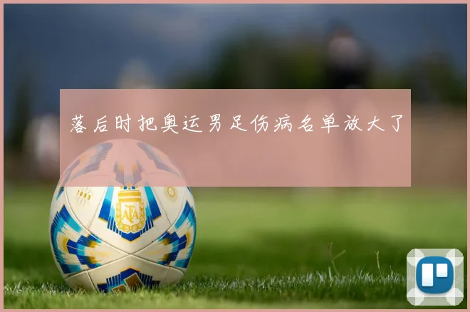 落后时把奥运男足伤病名单放大了
