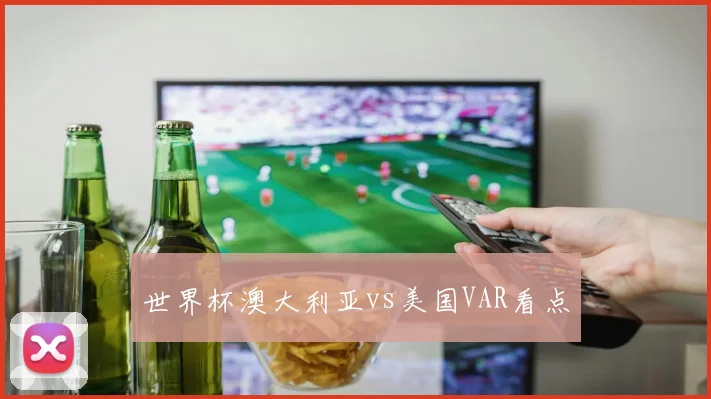 世界杯澳大利亚vs美国VAR看点