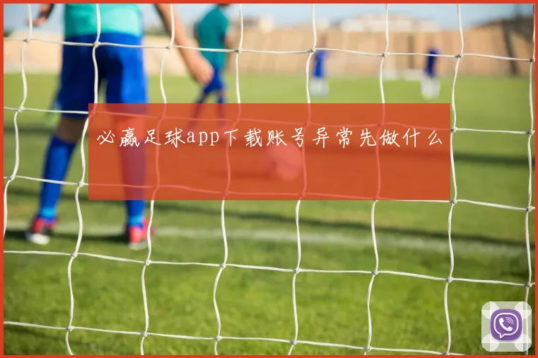 必赢足球app下载账号异常先做什么