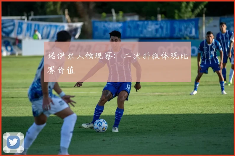 诺伊尔人物观察：二次扑救体现比赛价值