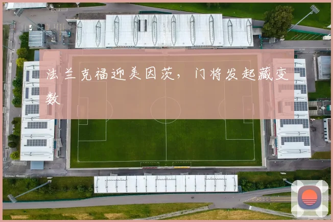 法兰克福迎美因茨，门将发起藏变数