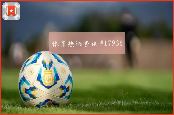 苏格兰与海地世界杯交锋中场控制能力将成为双方争夺重点