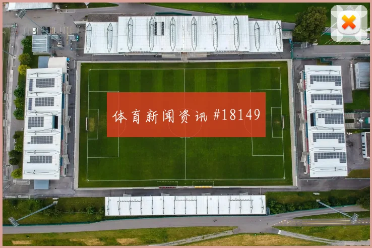 马赛欧冠联赛阶段禁区占位层次很可能改变球队推进速度