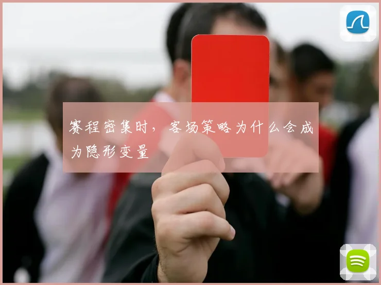 赛程密集时，客场策略为什么会成为隐形变量