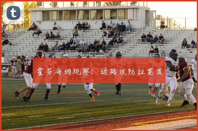霍芬海姆观察:边路攻防拉宽度
