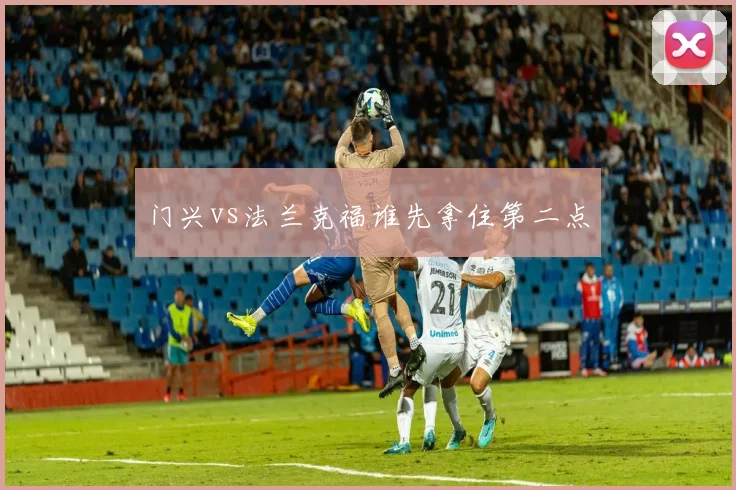 门兴vs法兰克福谁先拿住第二点