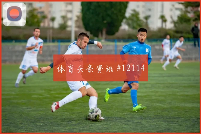 布赖坎面对西班牙防线禁区跑位是否占优盘口影响解读