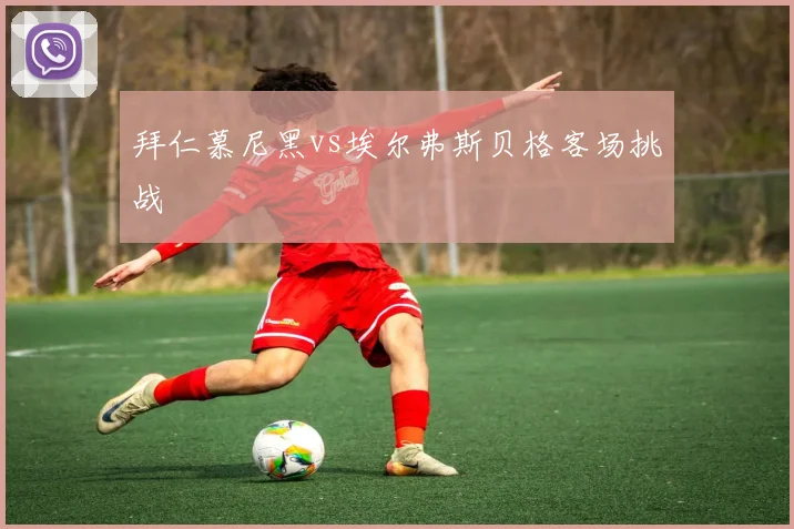拜仁慕尼黑vs埃尔弗斯贝格客场挑战