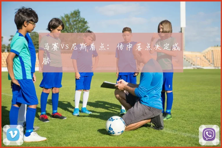 马赛vs尼斯看点：传中落点决定威胁