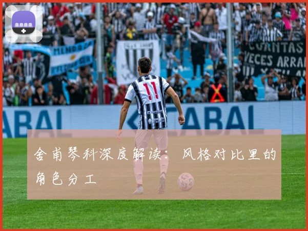 舍甫琴科深度解读：风格对比里的角色分工