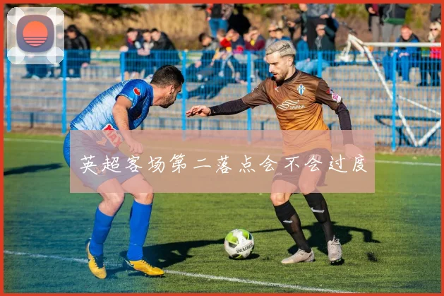 英超客场第二落点会不会过度