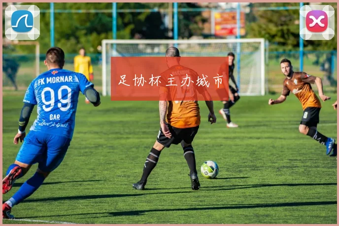 足协杯主办城市